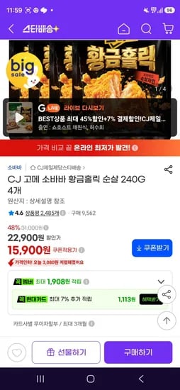 CJ 고메 소바바 황금홀릭 순살 240G 4개 (15,900원/무료)