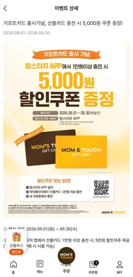 맘스터치 앱 선불카드 충전시 5천원 할인쿠폰 (10,000원/무료)