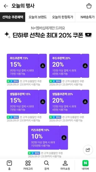 네이버멤버십 선착순 20% 쿠폰 (0원/무료)