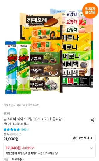 빙그레 바 아이스크림 20개 + 20개 골라담기 (17,048원/무료)