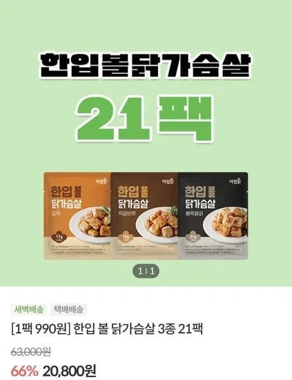 한입볼 닭가슴살 100g 21팩 (20,800원/3,000원)