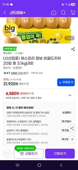 제스프리 점보 썬골드키위 20입 총 3.1kg내외 (19,730원/무료)