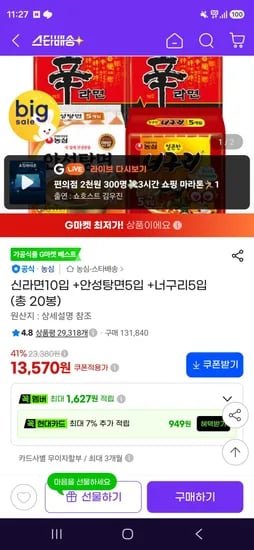 신라면10입 +안성탕면5입 +너구리5입 (총 20봉) (13,570원/무료)