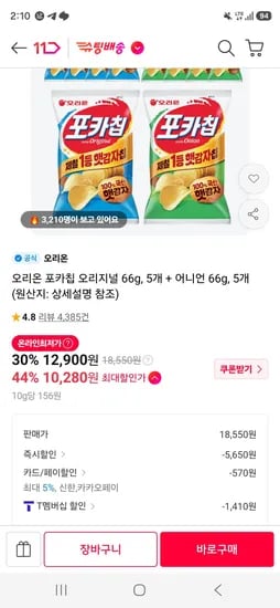 티멤) 오리온 포카칩 오리지널 66g, 5개 + 어니언 66g, 5개  (10,280원/무료)