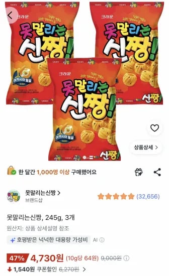 크라운 못말리는 신짱 245g 3봉 (4,730원/무료)