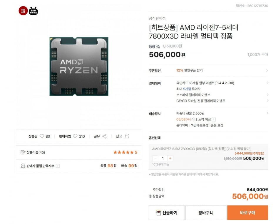 AMD 기획전 7800X3D 멀티팩 ( 457,650원/유료배송)