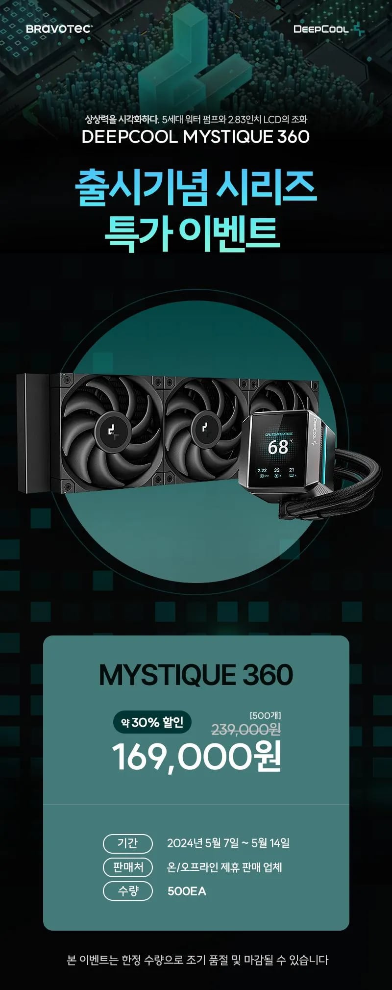 DEEPCOOL MYSTIQUE 360 (154080원/무료배송)