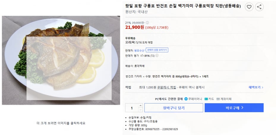 쿠팡 핫딜)핫딜 포항 구룡포 반건조 손질 백가자미 구룡포덕장 직판(냉동배송)