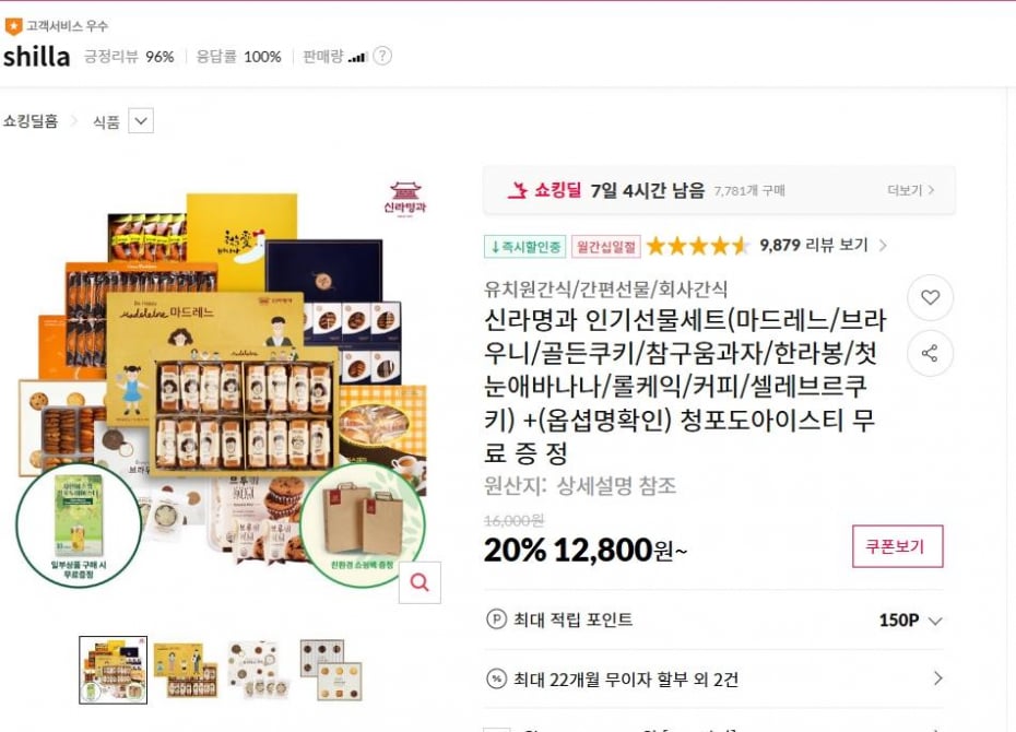 신라명과 인기선물세트(마드레느/브라우니/골든쿠키/참구움과자/한라봉/첫눈애바나나/롤케익/커피/셀레브르쿠키) +(옵셥명확인) 청포도아이스티 무 료 증 정 ( 12,800원 / 무료 배송 )