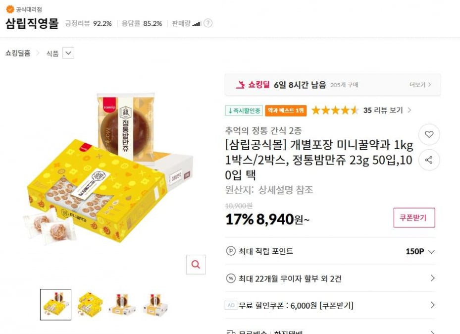 [삼립공식몰] 개별포장 미니꿀약과 1kg 1박스/2박스, 정통밤만쥬 23g 50입,100입 택 ( 8,940원 / 무료 배송 )