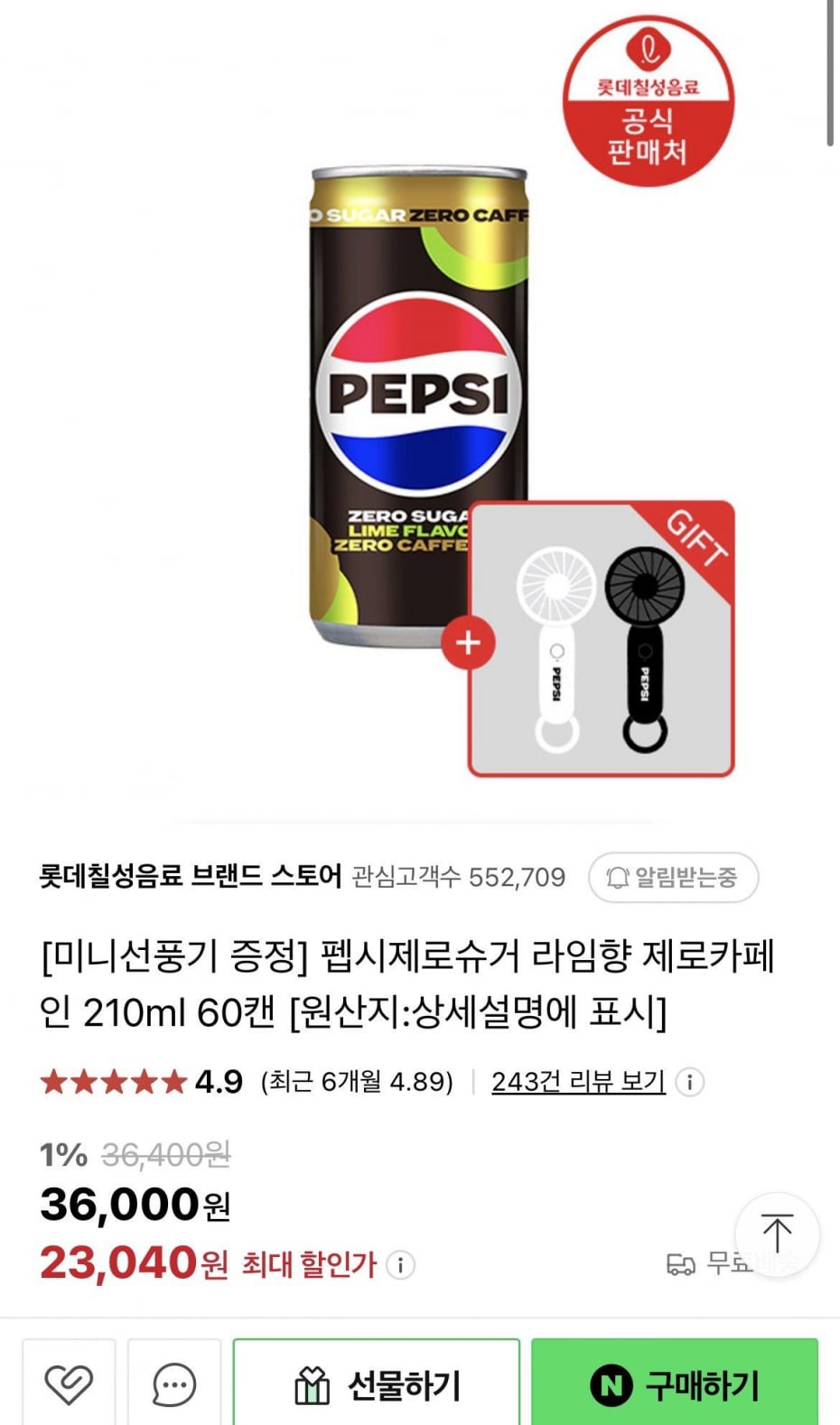 펩시제로카페인 210ml60캔+미니선풍기or아이브포스터 (23,040원 / 무료)
