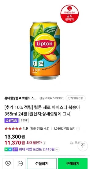 립톤 아이스티 제로 355ML 24캔 (11,370원 / 무료)
