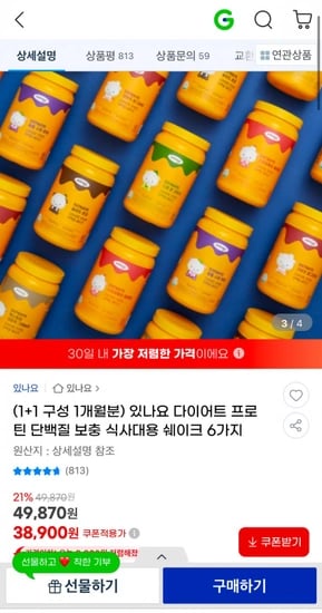 있나요 다이어트 프로틴 단백질 쉐이크 6가지맛 1+1 (38,900원/무배)