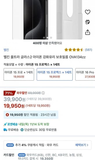벨킨 울트라 글라스2 아이폰 강화유리 보호필름 OVA134zz(19,950원/와우할인)