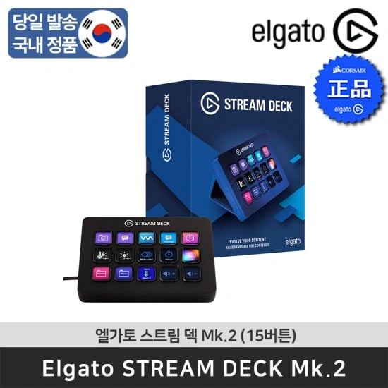 Elgato 스트림덱 Mk.2 Stream Deck Mk.2 15버튼 외 로지텍코리아 LIFT 리프트 버티컬 (135,308원/무배)