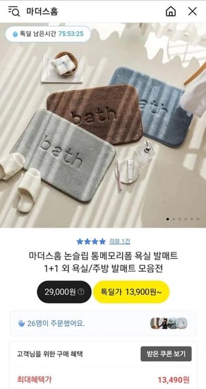 마더스홈 논슬립 통메모리폼 욕실 발매트 1+1 (13,490원/무배)