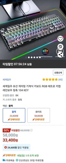 유선 게이밍 기계식 키보드 RGB 레트로 키캡 레인보우 청축 (33,400원/무료)