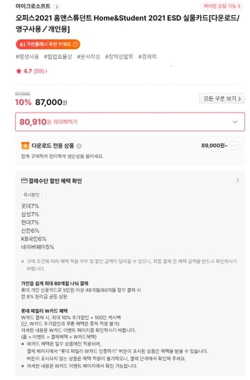 MS오피스2021 홈앤스튜던트 2021 ESD (80,910원) (무료)