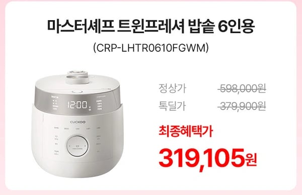 쿠쿠 마스터셰프 트윈프레셔 6인용 (319,105원/무료)