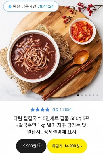다림 팥칼국수 5인세트 팥물 500g 5팩+칼국수면 1kg  (무배/14900원)