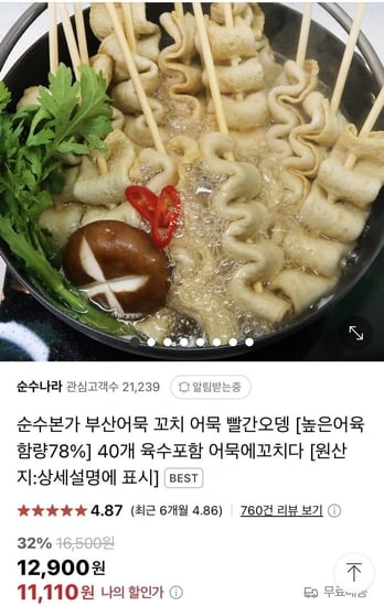꼬치어묵 10개입x4개 (총40꼬치) 외 빨간어묵 봉어묵(11,110원/무료)