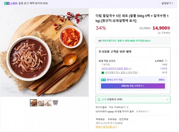 팥칼국수 5인분 (무배/14900원)