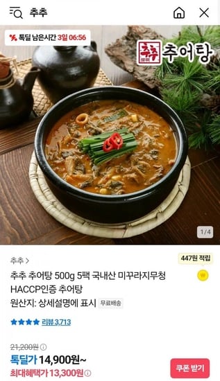 추추추어탕 500g 5팩 (13,300원/무료)