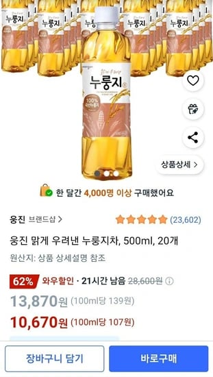 웅진 맑게 우려낸 누룽지차, 500ml, 20개 (10,760원) (무