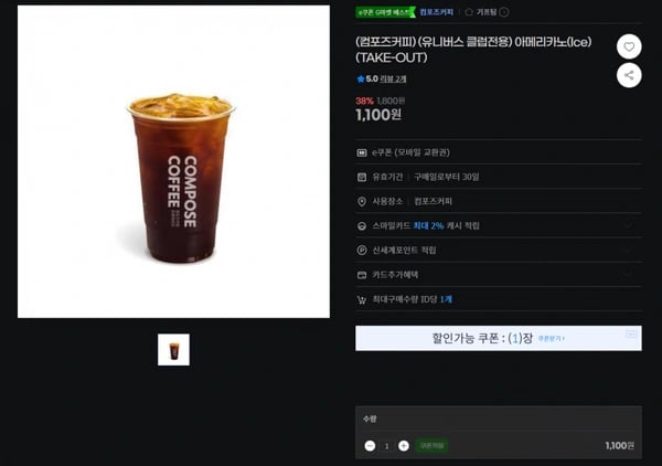컴포즈 아이스 아메리카노 (유니버스 클럽 전용) (1,100원/무료)