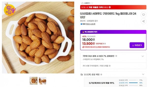 서래푸드 구운아몬드 1kg 캘리포니아 24년산 ( 13,500원 / 무료 배송 )