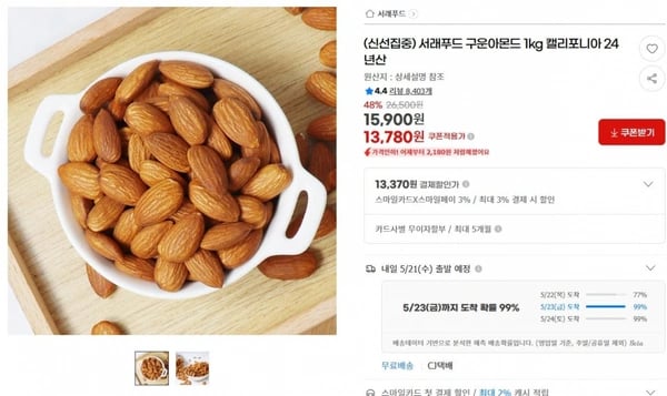 서래푸드 구운아몬드 1kg 캘리포니아 24년산 ( 13,780원 / 무료 배송)