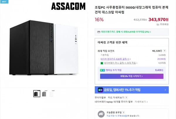 조립PC 사무용컴퓨터 5600G/내장그래픽 컴퓨터 본체 견적 데스크탑 아싸컴  343,970원