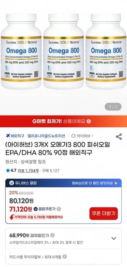 CGN 오메가3 800 피쉬오일 EPA/DHA 80% 90정 X 3개 (68,990원) (무료)