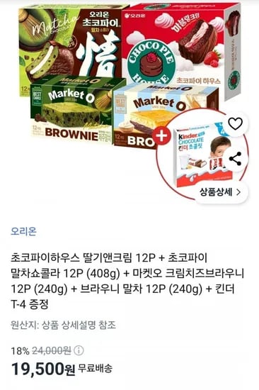 오리온 초코파이하우스 딸기앤크림 + 초코파이 말차쇼콜라 + 마켓오 크림치즈브라우니 + 말차 (19,500원 / 무료)