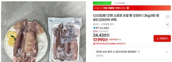 간편 소포장 손질 통 오징어 1.3kg내외 총 8미 (2마리씩 4팩) < 17,990원 / 무료 배송 >