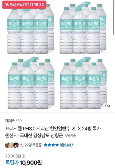 지리산 프레시웰 생수 2L x 24병 (10,900원/무료)