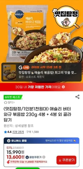 애슐리 버터 와규 볶음밥 4+4봉 골라담기 (유클 13,600원/무배)