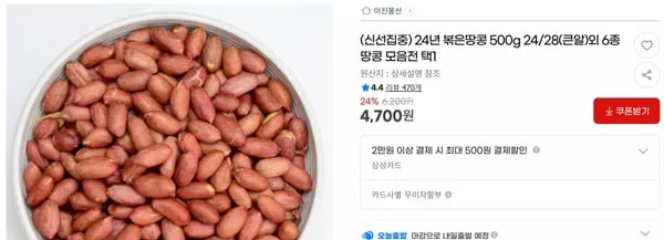 24년 볶은땅콩 500g 24/28(큰알)외 6종 땅콩 모음전 택1 < 4,700원 / 무료 배송 >
