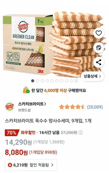 스카치브라이트 옥수수 망사수세미 9개입 1개 (와우8,080원) (무료)