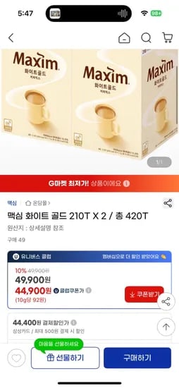 맥심 화이트 골드 210T X 2 / 총 420T ( 44,900원 / 배송비  무료)