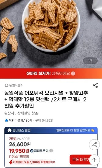 어포튀각 오리지널 + 청양고추 + 먹태맛 12봉 맛선택 ( 19,950원 / 배송비 무료)