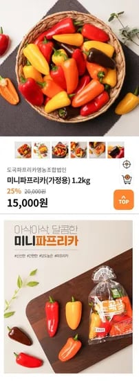 미니 파프리카 1.2kg 가정용 (12,000원/무료)