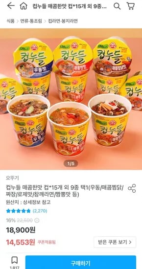 오뚜기 컵누들 매콤한맛/우동맛 컵 15개 (12,553원 / 무료)
