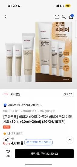 마녀공장 [군마트용] 비피다 바이옴 아쿠아 베리어 크림 기획세트 (80ml+20ml+20ml) (4,610원) (무료)