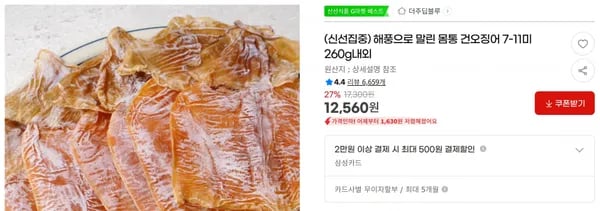 해풍으로 말린 몸통 건오징어 7-11미 260g내외 < 12,560원 / 무료 배송 >