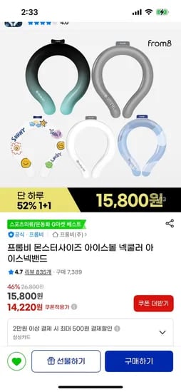 프롬비 몬스터사이즈 아이스볼 넥쿨러 1+1 (14,220원/3000원)