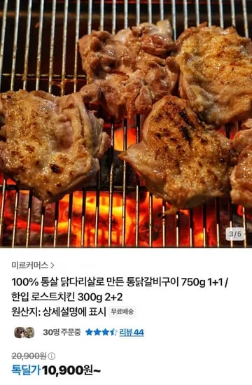 통살 닭다리살로 만든 통닭갈비구이 750g 1+1(10,900원/무배)