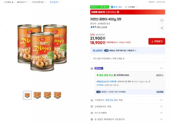 지마켓) 자연산 골뱅이 400g 3캔 18900원/3만이상무배
