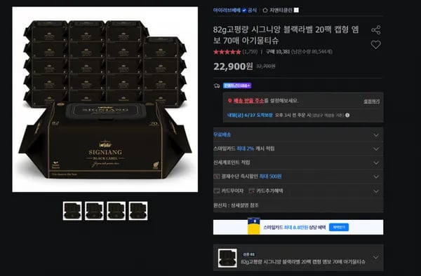 82gsm 고평량 시그니앙 블랙라벨 20팩 엠보 물티슈 (19,460원/무료)