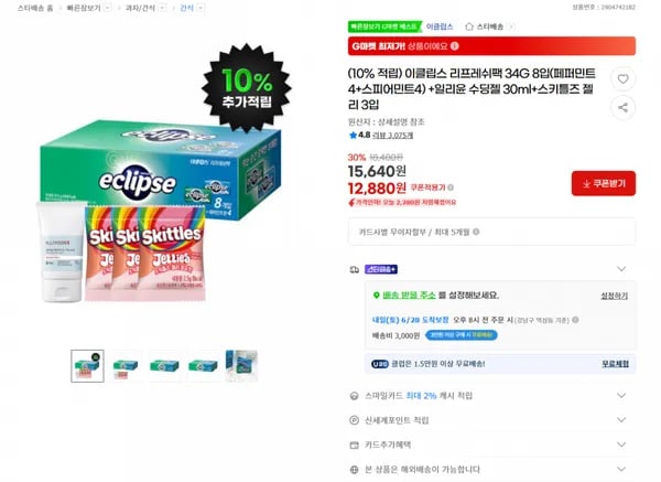이클립스 리프레쉬팩 34G 8입(페퍼민트4+스피어민트4) +일리윤 수딩젤 30ml+스키틀즈 젤리 3입 (12880원/유료)